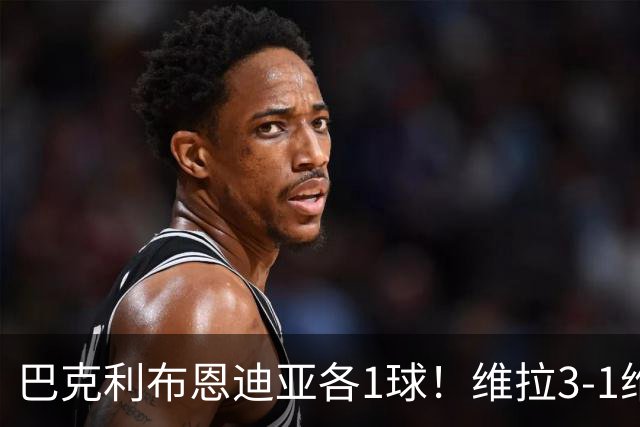 巴克利布恩迪亚各1球！维拉3-1维京，欧冠3连胜