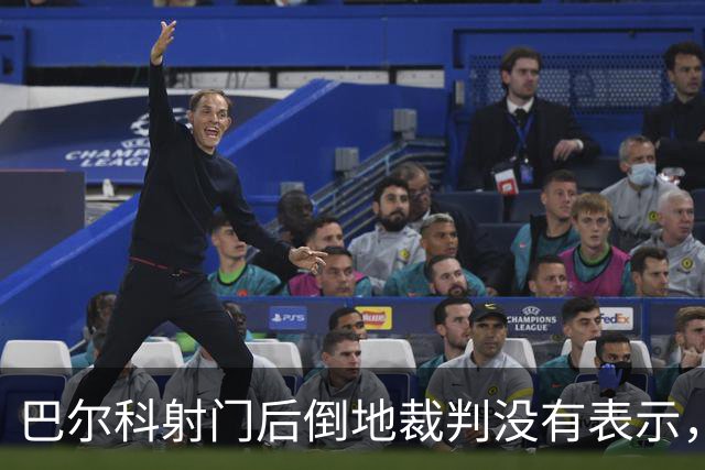 巴尔科射门后倒地裁判没有表示，切尔西球员抗议