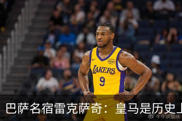 巴萨名宿雷克萨奇：皇马是历史上最受裁判照顾的球队