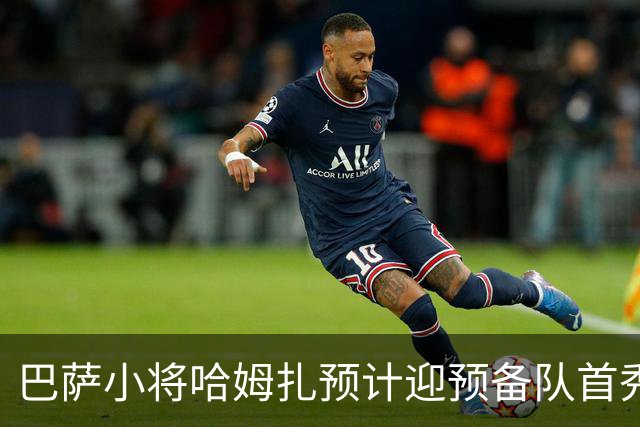巴萨小将哈姆扎预计迎预备队首秀