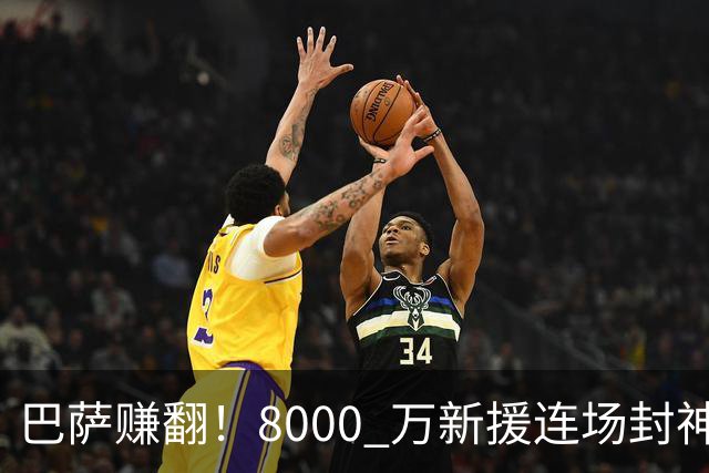 巴萨赚翻！8000 万新援连场封神，诺坎普捡到绝世神锋