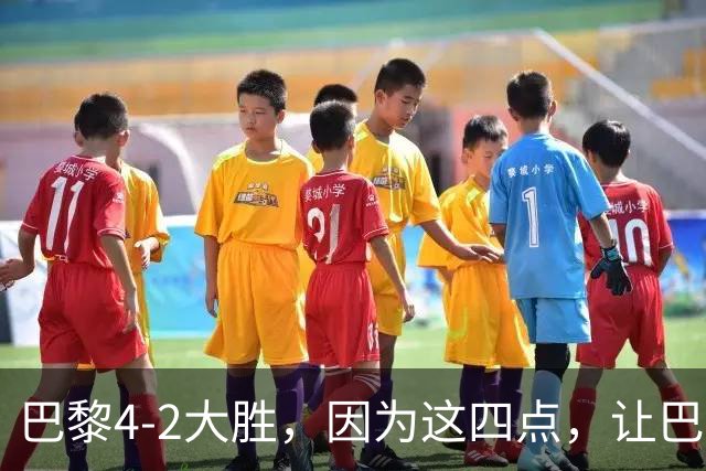 巴黎4-2大胜，因为这四点，让巴萨球迷意难平！赛后弗里克这样说