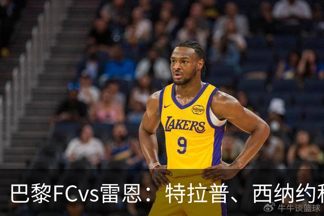 巴黎FCvs雷恩：特拉普、西纳约科首发，塞巴斯蒂安-希曼斯基、勒保罗出战