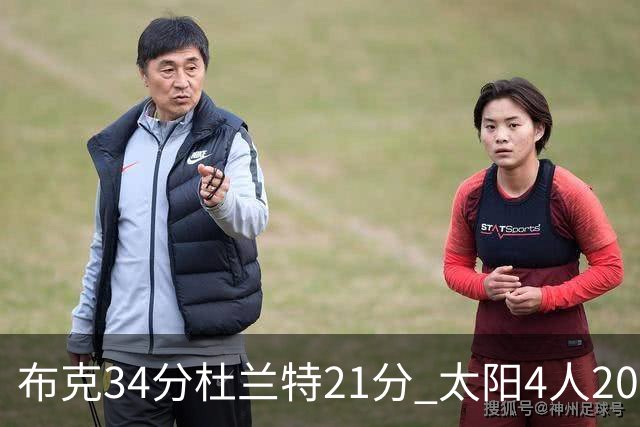 布克34分杜兰特21分 太阳4人20+送开拓者4连败