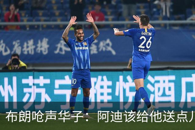 布朗呛声华子：阿迪该给他送点儿套套！