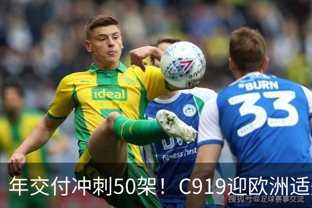 年交付冲刺50架！C919迎欧洲适航战，波音空客还能垄断多久