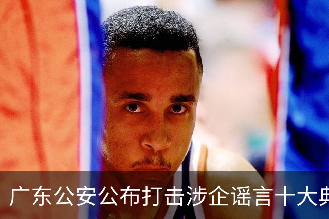 广东公安公布打击涉企谣言十大典型案例，网友造谣“小米派人破坏展车”被行拘