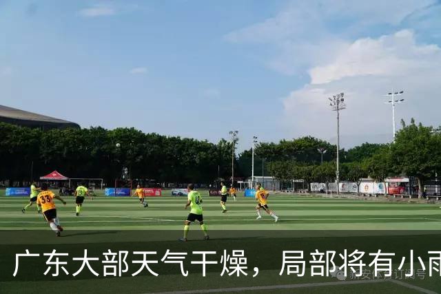 广东大部天气干燥，局部将有小雨！粤北最低气温或至16℃