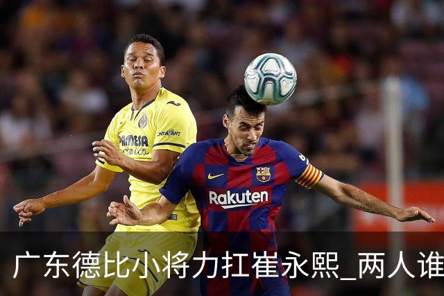 广东德比小将力扛崔永熙 两人谁才是男篮三号位答案？