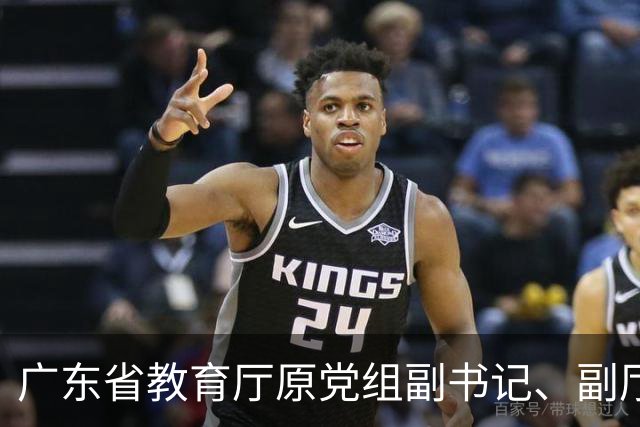 广东省教育厅原党组副书记、副厅长魏中林被开除党籍