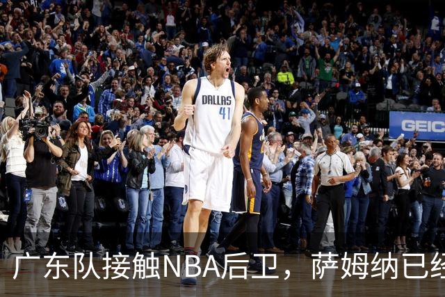 广东队接触NBA后卫，萨姆纳已经续约，新赛季大外援更重要
