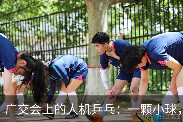 广交会上的人机乒乓：一颗小球，量出具身智能的落地深浅 | 前沿在线