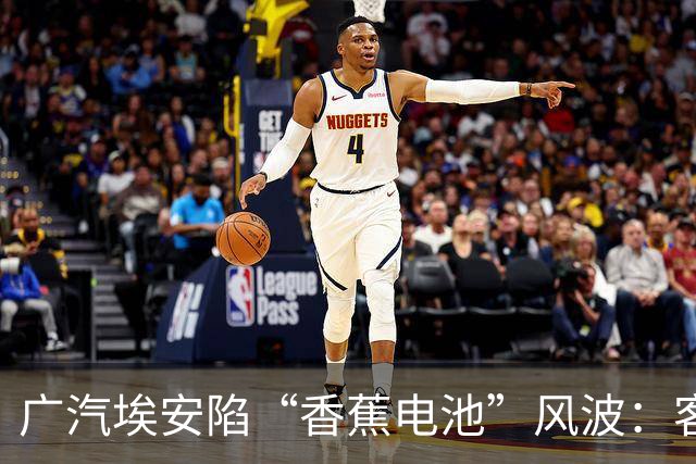 广汽埃安陷“香蕉电池”风波：客服称在走召回流程，三名车主投诉遭“只修不换”后获回应