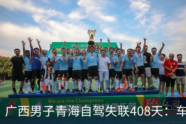 广西男子青海自驾失联408天：车找到了，背包手机全不见，行车记录仪被封死……