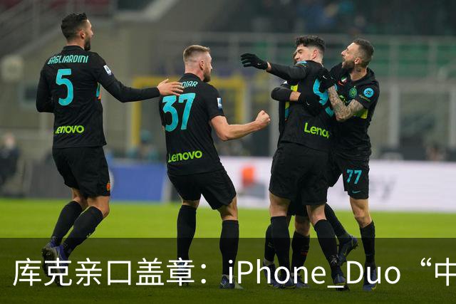 库克亲口盖章：iPhone Duo“中国独家制造”！今晚8点预售，200万人预约，但它可能不是给你抢的