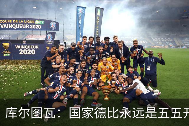 库尔图瓦：国家德比永远是五五开，客场也必须赢巴萨