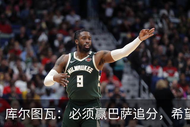 库尔图瓦：必须赢巴萨追分，希望防守到位不让对手进球