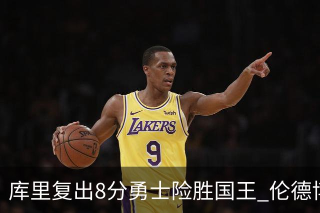 库里复出8分勇士险胜国王 伦德博格23+10本西时隔546天回归
