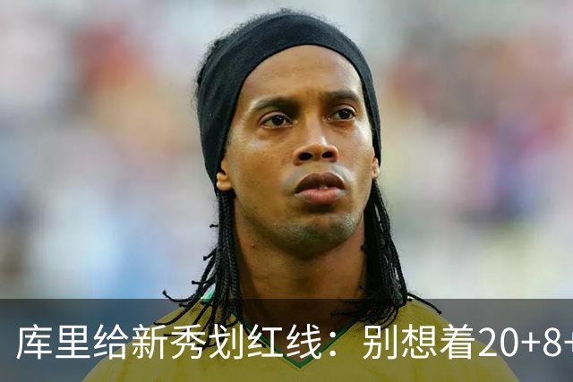 库里给新秀划红线：别想着20+8+6，先学会赢球