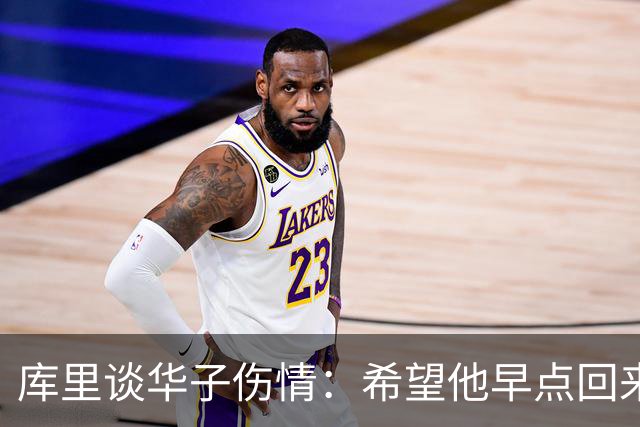 库里谈华子伤情：希望他早点回来，健康比什么都重要