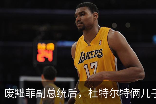 废黜菲副总统后，杜特尔特俩儿子一个也跑不了，小马科斯真够狠！