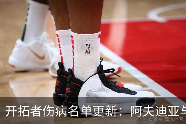开拓者伤病名单更新：阿夫迪亚与迈卡·波特可出战太阳