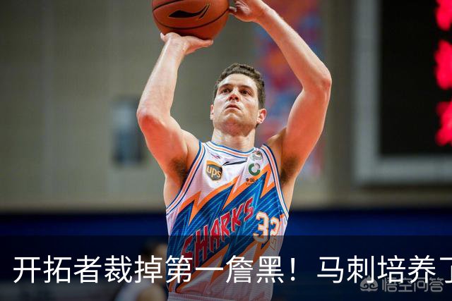 开拓者裁掉第一詹黑！马刺培养了4年没打出来，23岁9号秀无球可打