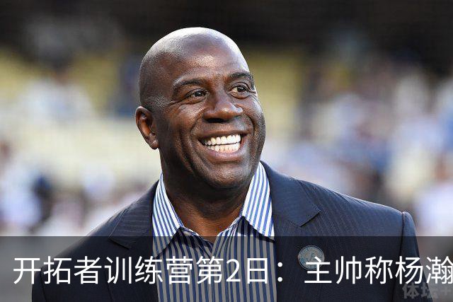 开拓者训练营第2日：主帅称杨瀚森在持续成长 莫兰特三分手感火热