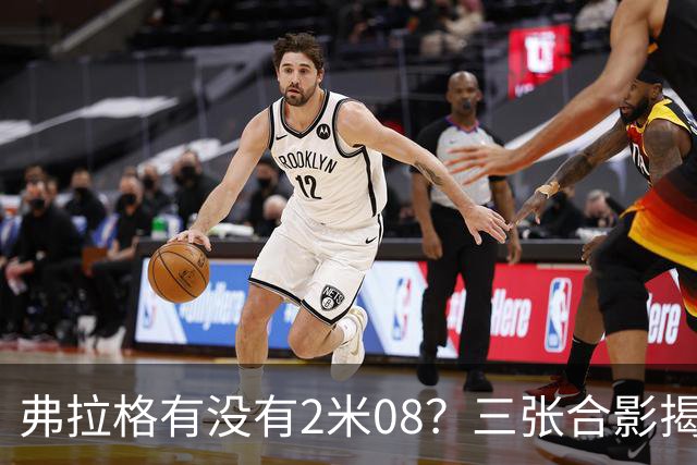 弗拉格有没有2米08？三张合影揭示了答案