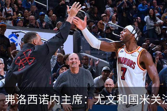 弗洛西诺内主席：尤文和国米关注帕尔米萨尼，但没有具体的报价