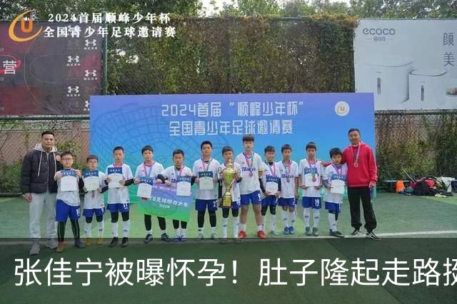 张佳宁被曝怀孕！肚子隆起走路挺腰，与叶祖新过往被扒，孕味十足