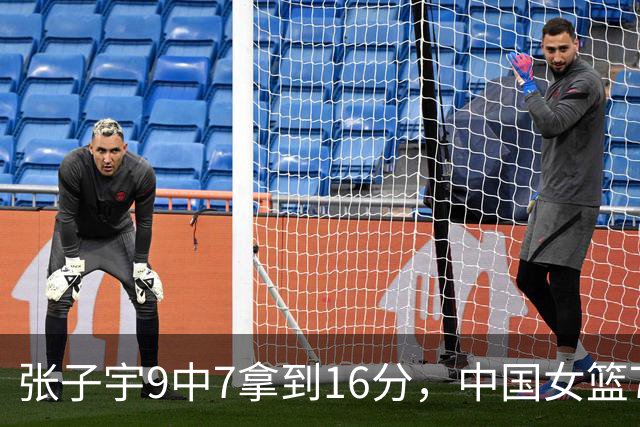 张子宇9中7拿到16分，中国女篮70-26领先印尼44分