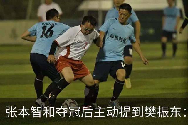 张本智和夺冠后主动提到樊振东：我跟他差很多 可能要练几年才追上