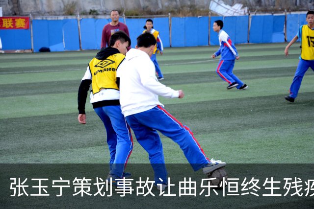 张玉宁策划事故让曲乐恒终生残疾？名记直言：他不该犯这种错