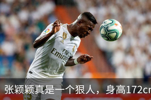 张颖颖真是一个狠人，身高172cm，体重94斤，曾说：我是极其自律