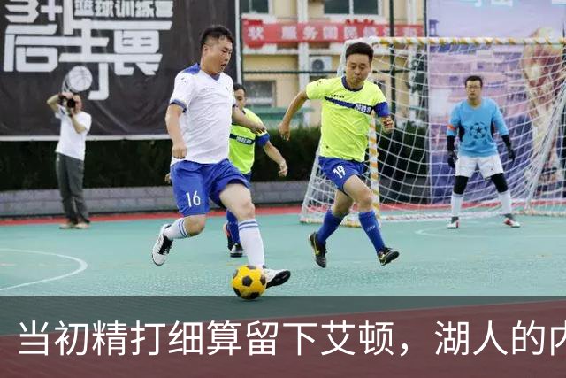 当初精打细算留下艾顿，湖人的内线实力会比现在强出一大截？