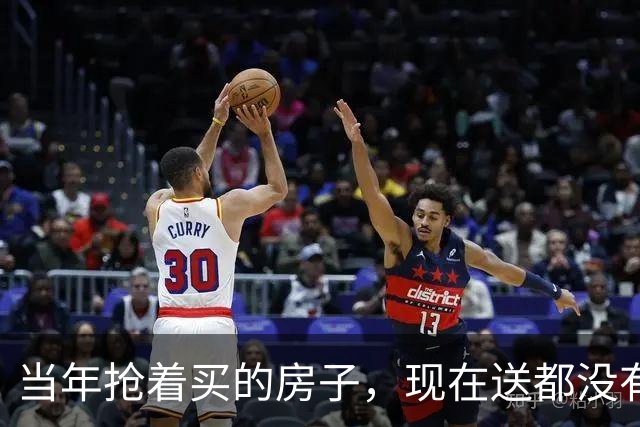 当年抢着买的房子，现在送都没有人要了