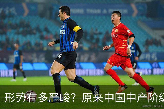 形势有多严峻？原来中国中产阶级就是这样被干翻的，你有中招没？