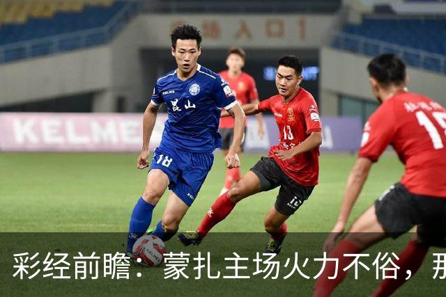 彩经前瞻：蒙扎主场火力不俗，那不勒斯客场面临进球大战