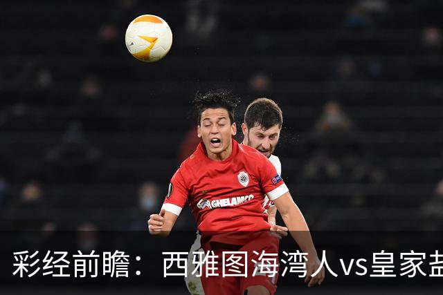 彩经前瞻：西雅图海湾人vs皇家盐湖城，看好主队不败保平争胜