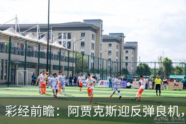 彩经前瞻：阿贾克斯迎反弹良机，亚特兰大伤兵满营恐失分