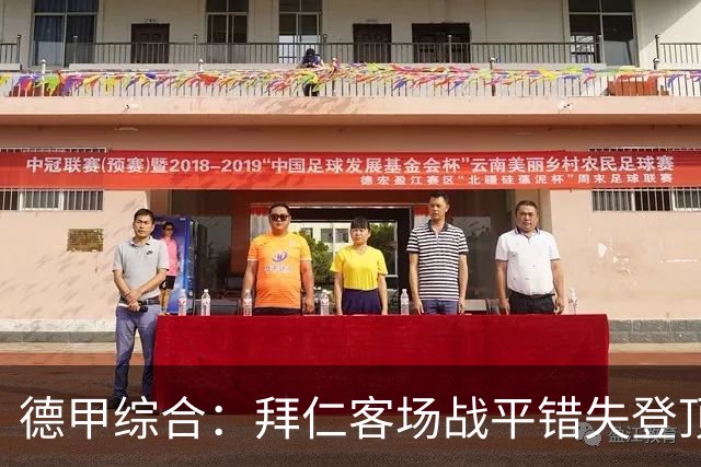 德甲综合：拜仁客场战平错失登顶 莱比锡六球大胜