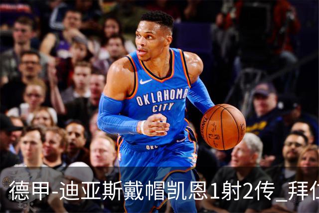 德甲-迪亚斯戴帽凯恩1射2传 拜仁6-1莱比锡登顶积分榜
