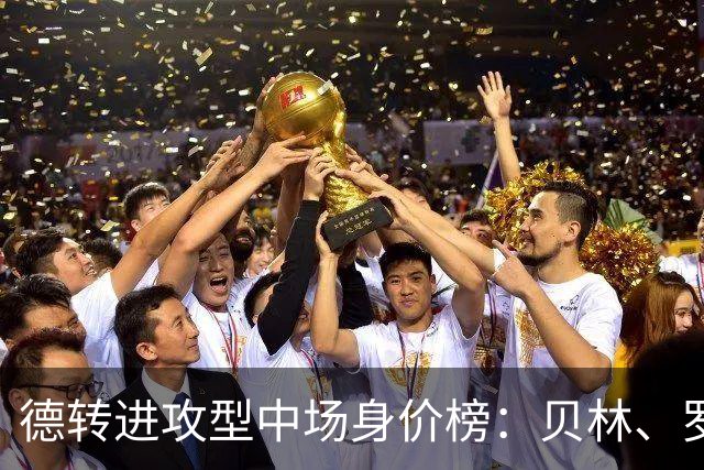 德转进攻型中场身价榜：贝林、罗杰斯领衔，6位亿元先生在列