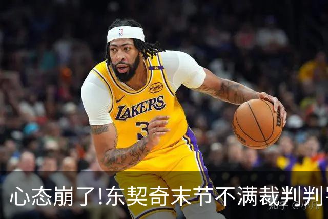 心态崩了!东契奇末节不满裁判判罚提前离场,里夫斯八村塁一脸懵逼