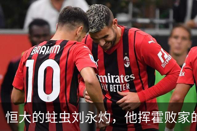 恒大的蛀虫刘永灼，他挥霍败家的疯狂堪比许家印