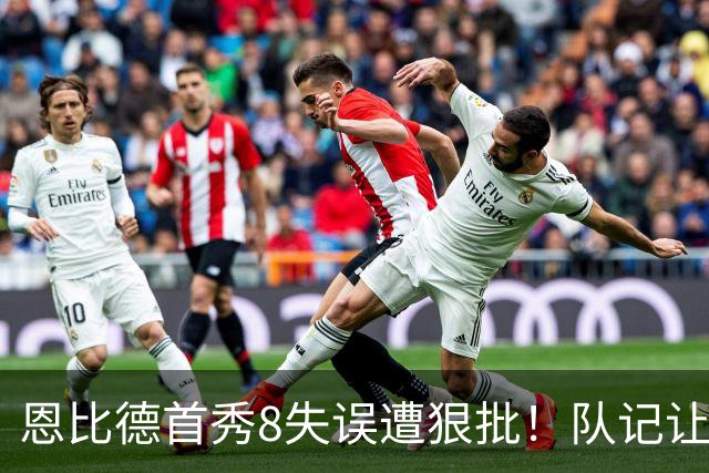 恩比德首秀8失误遭狠批！队记让他坐板凳，老詹拥抱鼓励+纳斯力挺