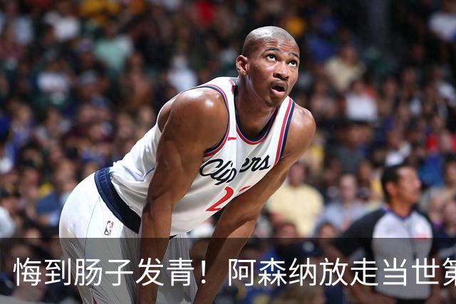悔到肠子发青！阿森纳放走当世第一神锋！实力碾压阿尔瓦雷斯