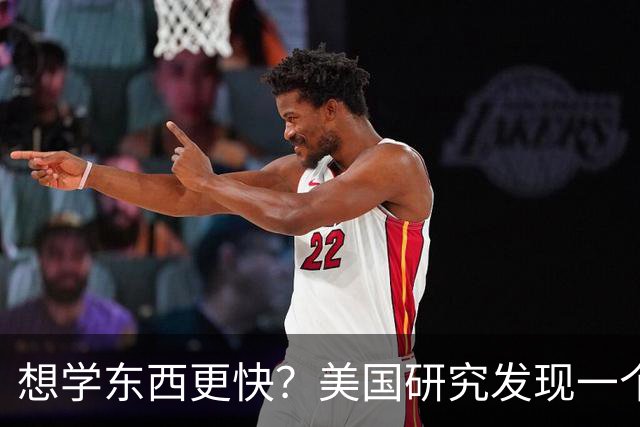 想学东西更快？美国研究发现一个不费力的简单办法！