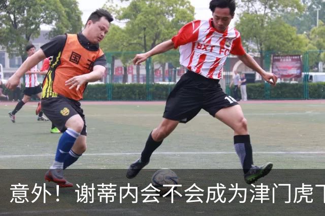 意外！谢蒂内会不会成为津门虎下赛季离队第一人，答案出乎意料